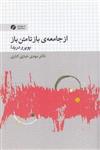 از جامعه ی باز تا متن باز-پوپر ودریدا