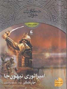 جنگاوران جوان (10)امپراتوری نیهون جا
