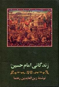 زندگانی امام حسین
