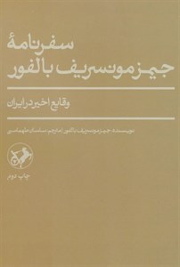 سفرنامه جیمز مونسریف بالفور