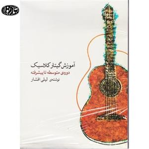 کتاب اموزش گیتار کلاسیک، دوره‌ی متوسطه پیشرفته اثر لیلی افشار Classical Guitar Method An Intermediate Advanced Course 