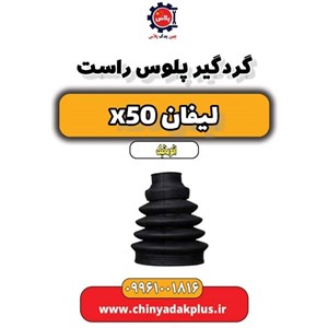 گردگیر پلوس لیفان X50 سمت گیربکس