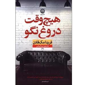 هیچ وقت دروغ نگو