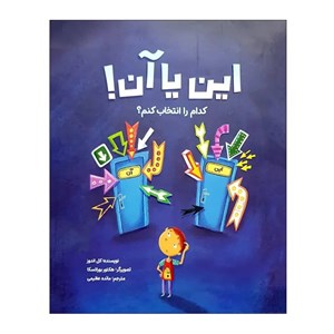 این یا آن! کدام را انتخاب کنم؟