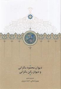 دیوان محمود بکرانی و دیوان رکن بکرانی