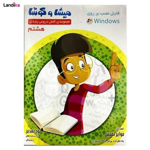 نرم افزار آموزش میشا و کوشا هشتم دبیرستان ویرا پارسیان