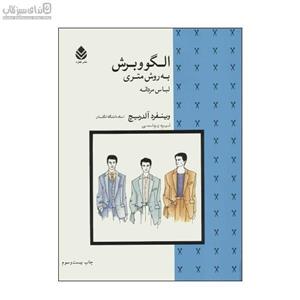 الگو و برش به روش متری (لباس مردانه)