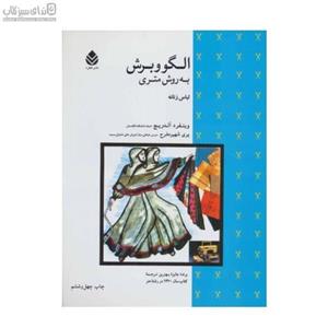 الگو و برش به روش متری (لباس زنانه)