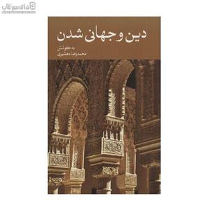 دین و جهانی شدن