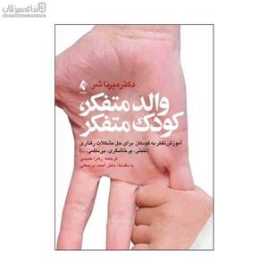 والد متفکر کودک متفکر (آموزش تفکر به کودکان برای حل مشکلات رفتاری)