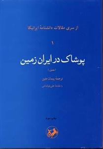 پوشاک در ایران زمین