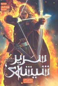 سریر شیشه ای- وارث آتش جلدسوم بخش دوم