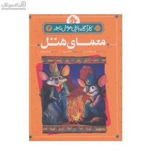 معمای هتل (کارآگاه بازیل موش نابغه 4)