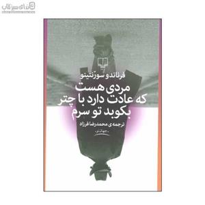 مردی هست که عادت دارد با چتر بکوبد تو سرم