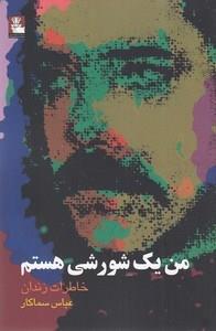 من یک شورشی هستم