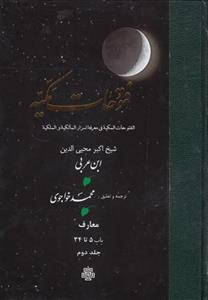 فتوحات مکیه جلد دوم باب 5 تا 34
