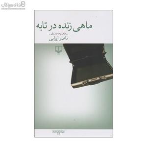 ماهی زنده در تابه
