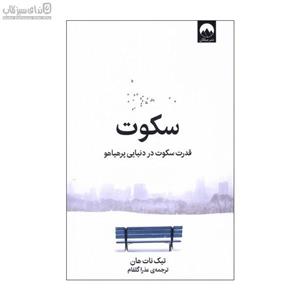 سکوت (قدرت سکوت در دنیایی پرهیاهو)