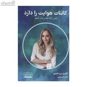 کائنات هوایت را دارد (ترس را به ایمان بدل کنید)