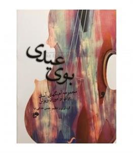 کتاب بوی عیدی، مجموعه آهنگهای آسان برای نوآموزان ویولن اثر حسن خدایی نیا 