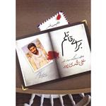 کتاب برای قاتلم خاطرات و زندگینامه سردار شهید علی محمدی پور جمعی از نویسندگان