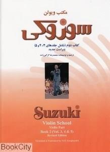 کتاب مکتب ویولن سوزوکی اثر شینیچی سوزوکی - کتاب دوم (شامل جلدهای 3، 4 و 5) Suzuki Violin School - Book 2 - Vol. 3, 4, 5