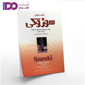 کتاب مکتب ویولن سوزوکی اثر شینیچی سوزوکی - کتاب دوم (شامل جلدهای 3، 4 و 5) Suzuki Violin School - Book 2 - Vol. 3, 4, 5