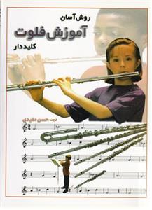 کتاب روش آسان آموزش فلوت کلیددار اثر حسن مفیدی The Usborne Book Of Easy Flute Tunes