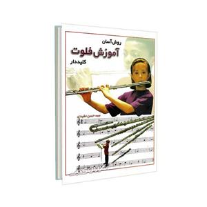 کتاب روش آسان آموزش فلوت کلیددار اثر حسن مفیدی The Usborne Book Of Easy Flute Tunes