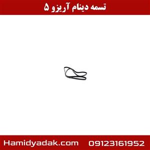 تسمه دینام آریزو 5