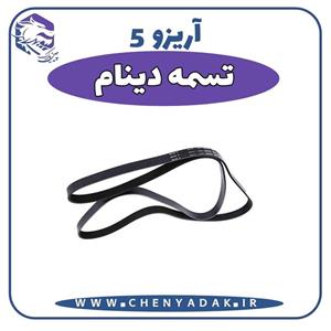 تسمه دینام آریزو 5