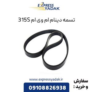 تسمه دینام ام وی ام 315S