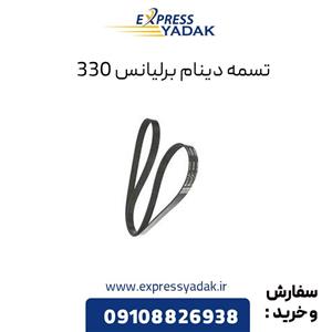 تسمه دینام برلیانس 330 