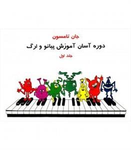 کتاب دوره آسان آموزش پیانو و ارگ اثر جان تامسون - جلد اول Easiest Piano Course