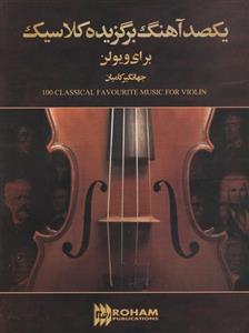 کتاب یکصد آهنگ برگزیده کلاسیک برای ویولن اثر جهانگیر کامیان