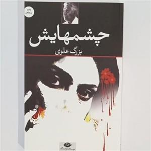 کتاب چشمهایش(بزرگ علوی)