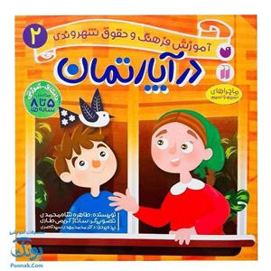 کتاب در آپارتمان ماجراهای ثمین و امین مجموعه آموزشی فرهنگ و حقوق شهروندی جلد 2