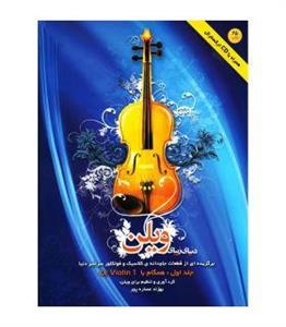 کتاب دنیای زیبای ویلن اثر بهزاد عصاره پور - جلد اول The Beautiful World Of Violin: Selected Classical And Folk Eternal Pieces From All Over The World