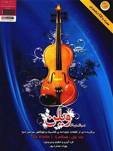 کتاب دنیای زیبای ویلن اثر بهزاد عصاره پور - جلد اول The Beautiful World Of Violin: Selected Classical And Folk Eternal Pieces From All Over The World