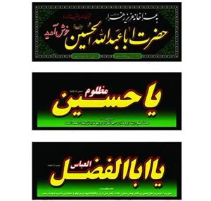 پرچم محرم پلاکارد عزاداری محرم امام حسین چند طرح