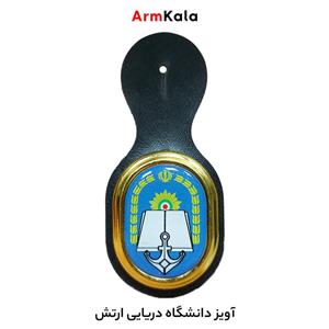 آویز دانشگاه دریایی ارتش