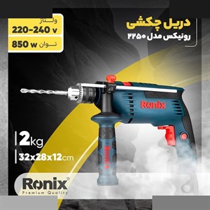 دریل چکشی رونیکس مدل 2250