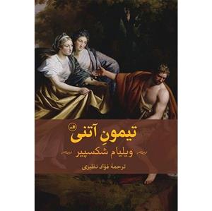 کتاب تیمون آتنی اثر ویلیام شکسپیر نشر ثالث