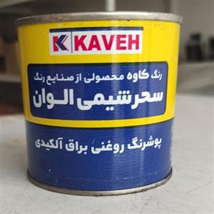 رنگ روغنی زرد 250گرم کاوه