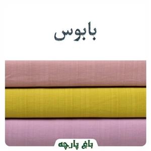 پارچه بابوس درجه 1-باغ پارچه