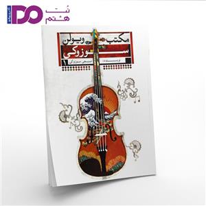 کتاب مکتب ویولن سوزوکی اثر شینیچی سوزوکی