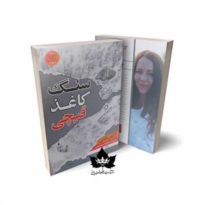 کتاب سنگ کاغذ قیچی اثر آلیس فینی نشر شاهدخت پاییز