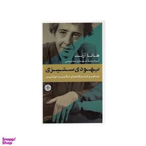 کتاب  یهودی ستیزی اثر هانا آرنت نشر کتاب پارسه