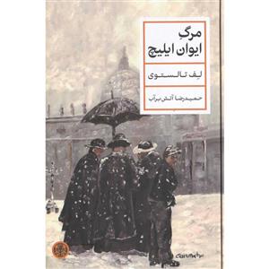 کتاب مرگ ایوان ایلیچ اثر لف تالستوی نشر کتاب پارسه ( گالینگور)