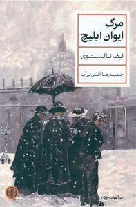 کتاب مرگ ایوان ایلیچ اثر لف تالستوی نشر کتاب پارسه ( گالینگور)